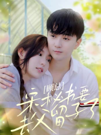 顧總，宋秘書要去父留子了