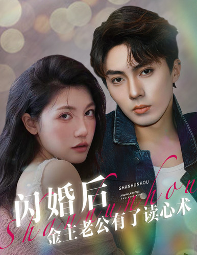 閃婚后金主老公有了讀心術(shù)