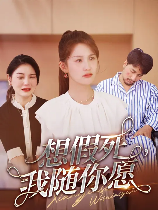 想假死，我隨你愿