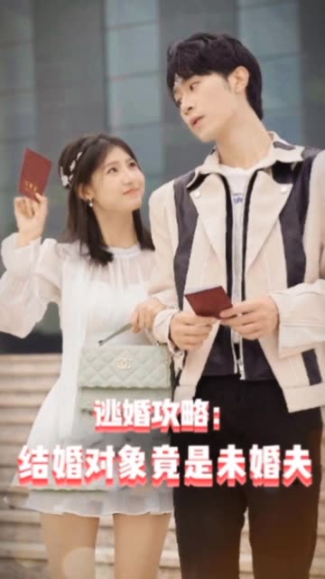 逃婚攻略結(jié)婚對(duì)象竟是未婚夫