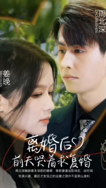 離婚后，前夫哭著求復(fù)婚