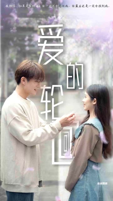 愛(ài)的輪回