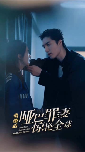 離婚后，啞巴罪妻驚艷全球