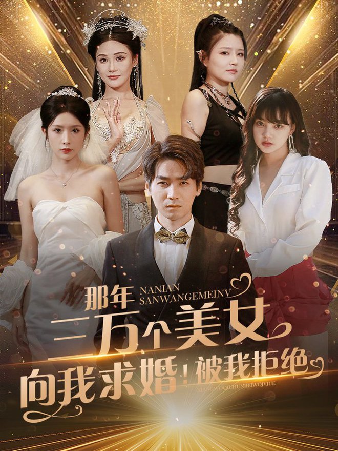 那年三萬個(gè)美女向我求婚！被我拒絕