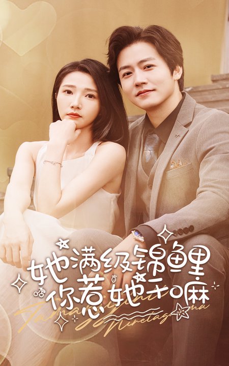 她滿(mǎn)級(jí)錦鯉，你惹她干嘛