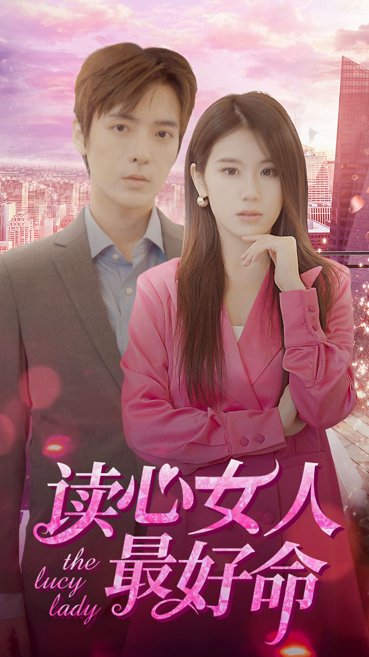 讀心女人最好命