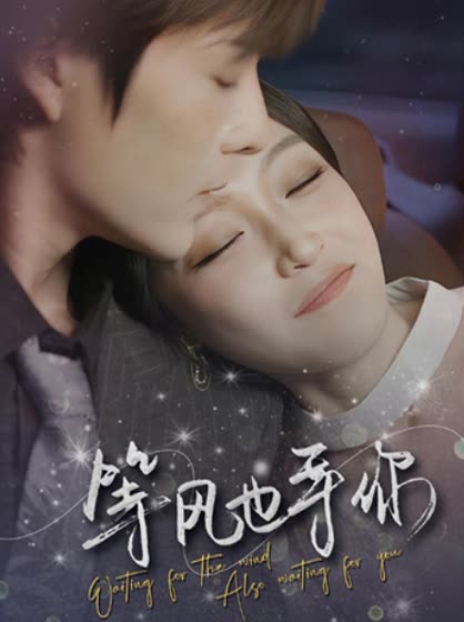 等風(fēng)也等你