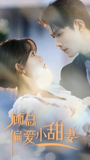 顧總偏愛小甜妻