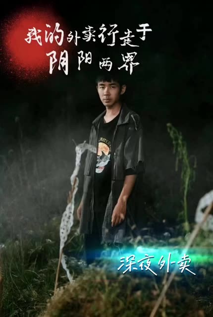 陰陽(yáng)外賣(mài)員&amp;amp;我的外賣(mài)行走于陰陽(yáng)兩界