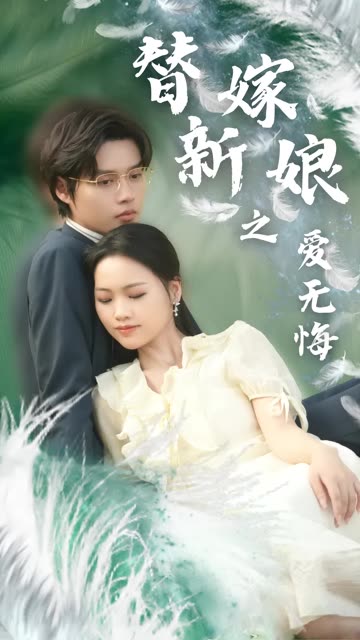 替嫁新娘之愛無悔