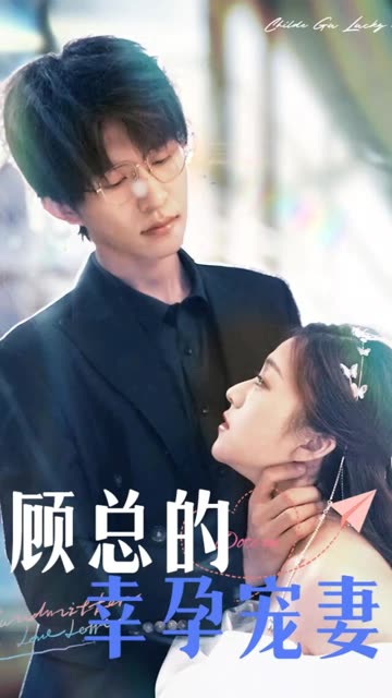 顧總的幸孕寵妻