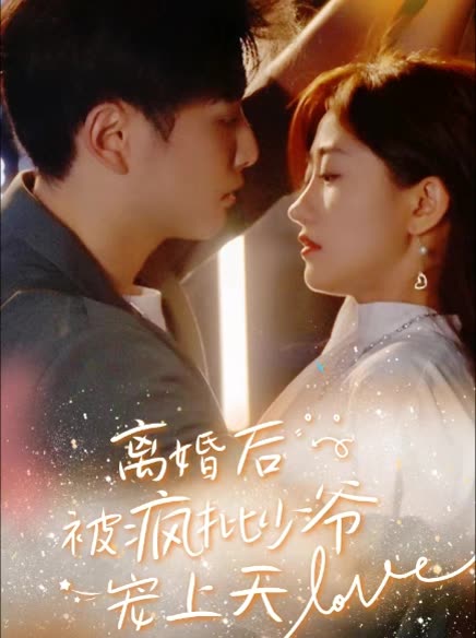 離婚后，被瘋批少爺寵上天