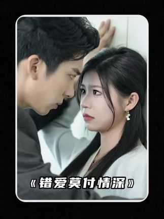 錯(cuò)愛(ài)莫付情深