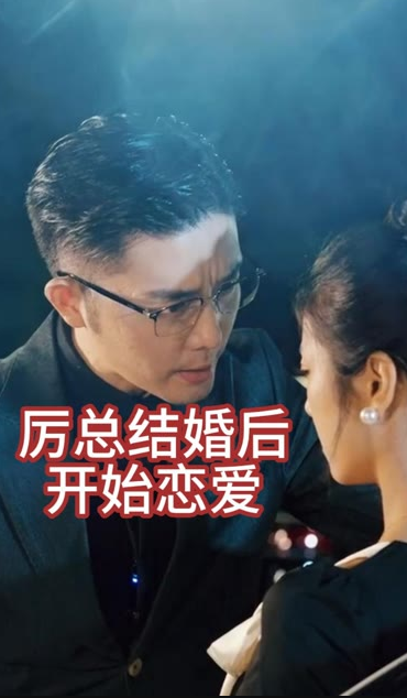 厲總結(jié)婚后開始戀愛&amp;amp;他的情深似海