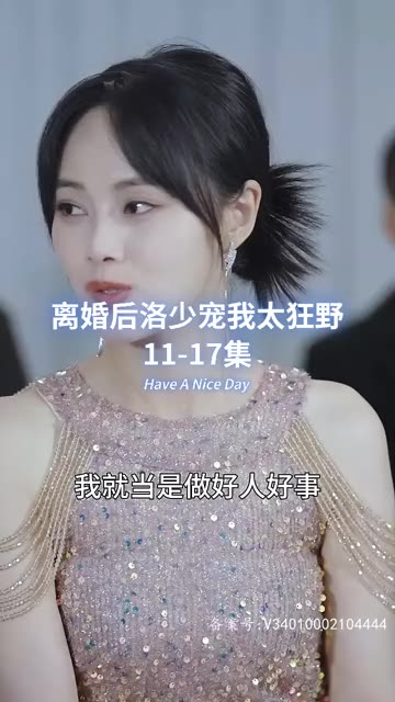 離婚后洛少寵我太狂野