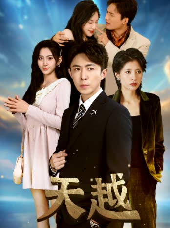 天越&amp;amp;九霄龍云