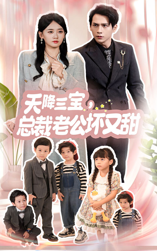 天降三寶，總裁老公壞又甜