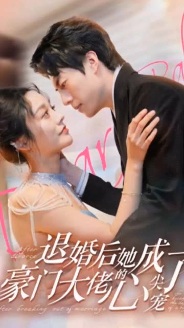 退婚后她成了豪門大佬的心尖寵