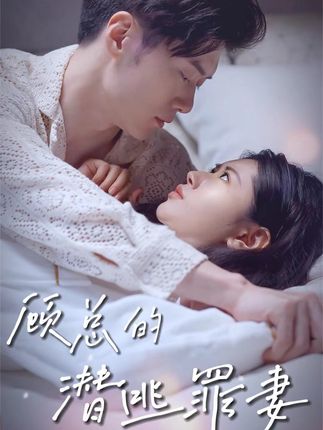 顧總的潛逃罪妻
