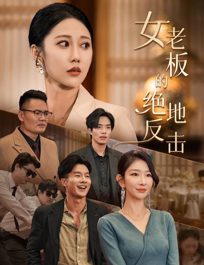 女老板的絕地反擊&amp;amp;乘風(fēng)破浪的女總裁