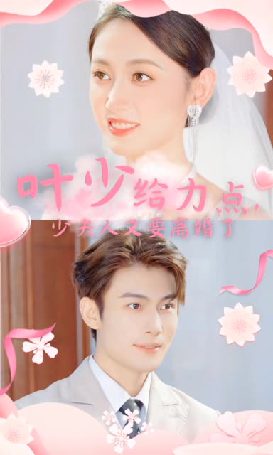 葉少給力點，少夫人又要離婚了