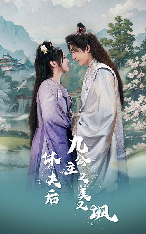休夫后，九公主又美又颯