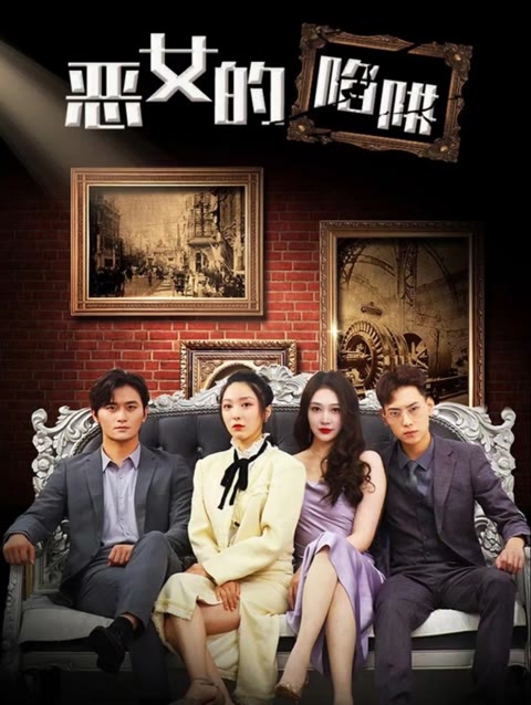 惡女的陷阱