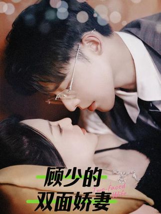 顧少的雙面嬌妻