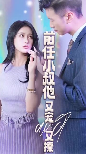 前任小叔他又寵又撩