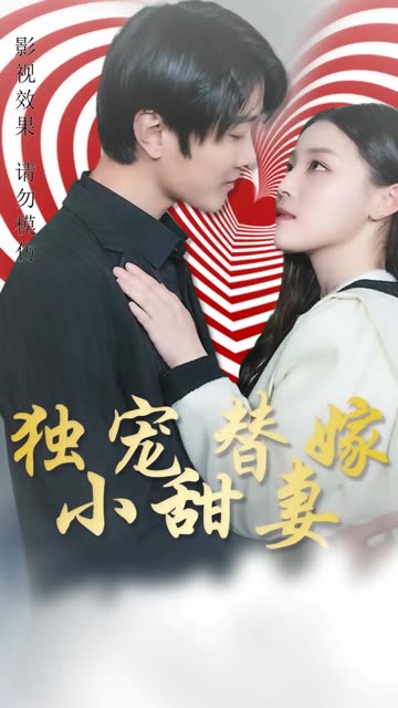 獨(dú)寵替嫁小甜妻