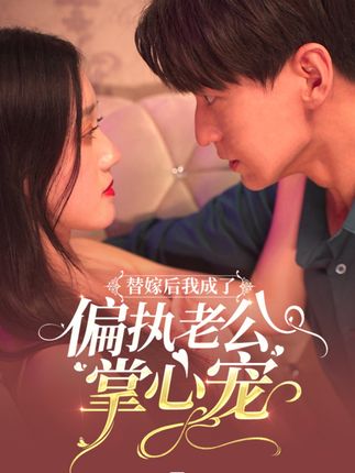 替嫁后我成了偏執(zhí)老公心尖寵