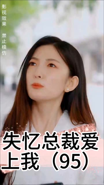 失憶總裁愛上我