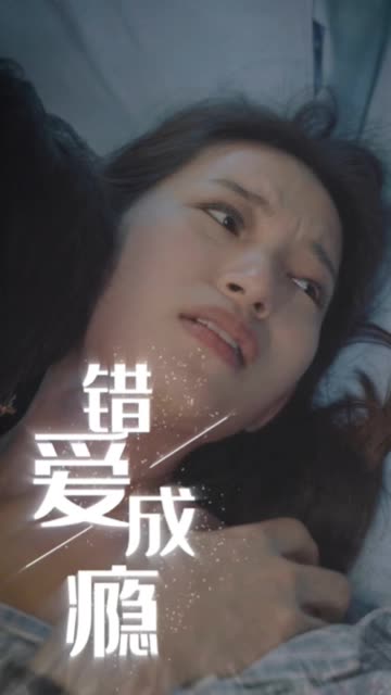錯愛成癮