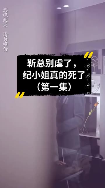 靳總別虐了，紀(jì)小姐真的死了