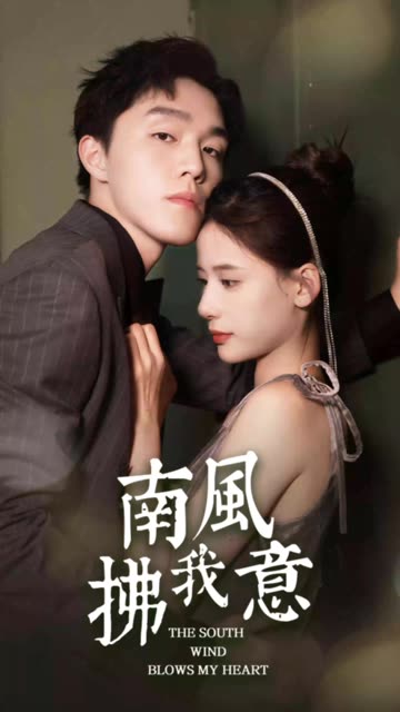南風拂我意