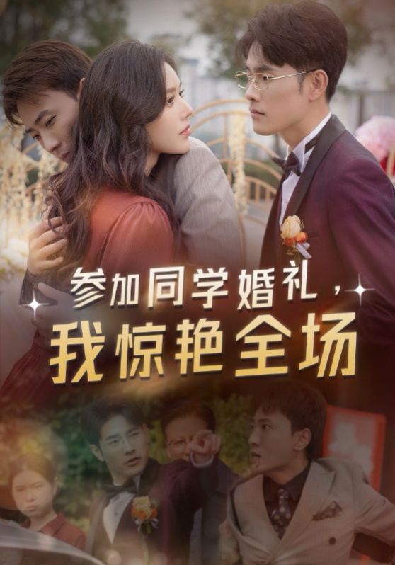 參加同學婚禮，我驚艷全場