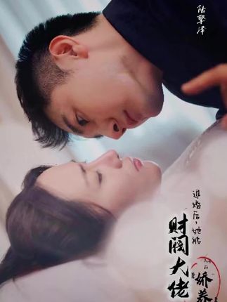 退婚后，她被財閥大佬嬌養(yǎng)了