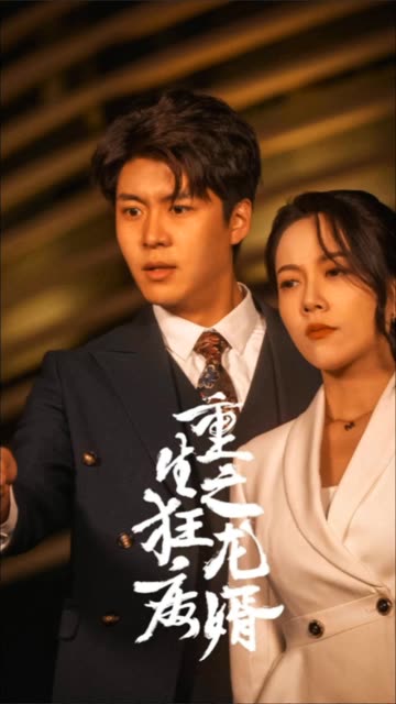 重生之狂龍廢婿重生從撿個老婆開始