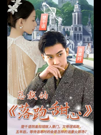 總裁的落跑甜心