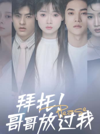 拜托！哥哥放過我