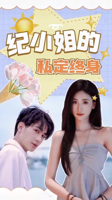 紀(jì)小姐的私定終身
