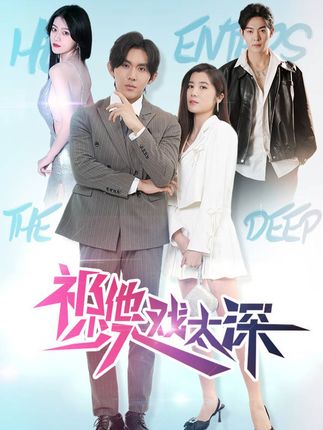 祁少他入戲太深