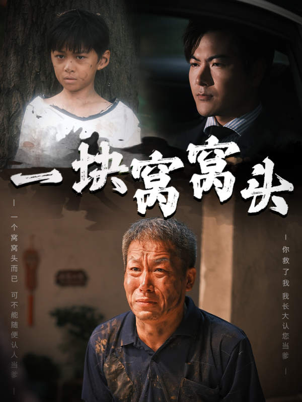 一塊窩窩頭&amp;amp;兒子患癌以后