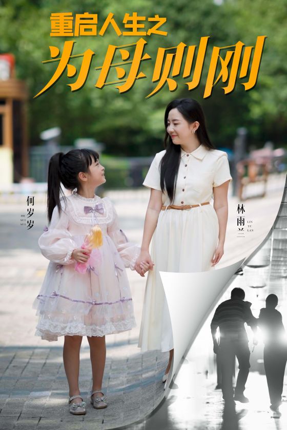 重啟人生之為母則剛
