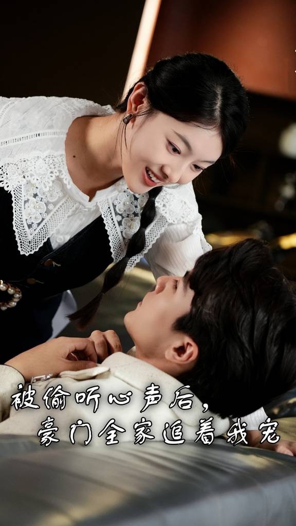 被偷聽(tīng)心聲后，豪門全家追著我寵