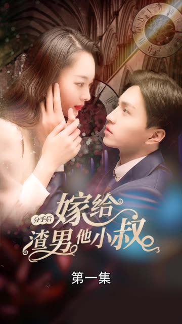 分手后嫁給渣男他小叔