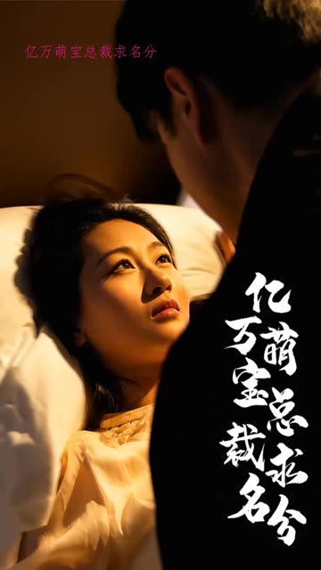 億萬(wàn)萌寶總裁求名分