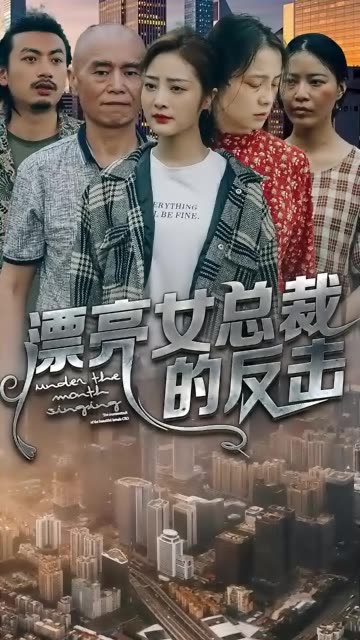 漂亮女總裁的反擊
