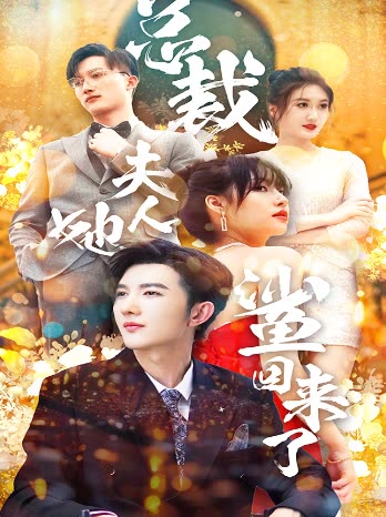 總裁夫人她又鯊回來了