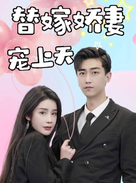 替嫁嬌妻寵上天
